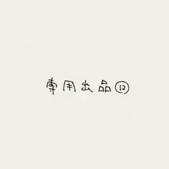 専用出品⑫