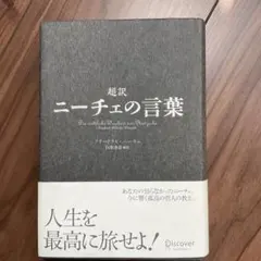 超訳 ニーチェの言葉