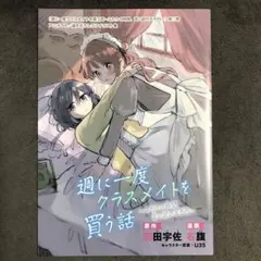 週に一度クラスメイトを買う話 9巻 小説 小冊子 | Mercari
