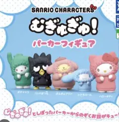 【コンプ】サンリオむぎゅぎゅパーカーフィギュア