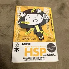 敏感すぎる人の仕事の不安がなくなる本