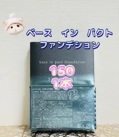 ナリス化粧品★ セルグレース ベースインパクト 150 レフィル　1点のサムネイル