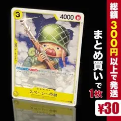 【残り12点】スペーシー中尉 C OP05-107 2026年最新】スペーシー中尉 OP05-107 Cの人気アイテム - メルカリ