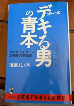 できる男の青本