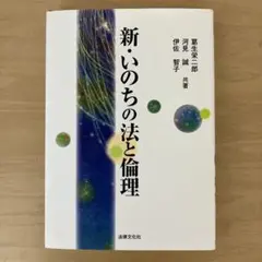 「新・いのちの法と倫理」　　著：葛栄二郎 / 河見誠/伊佐智子