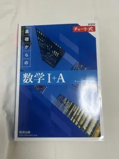 基礎からの数学 I+A チャート式