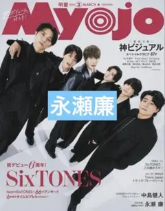 Myojo 3月号 永瀬廉 切り抜き