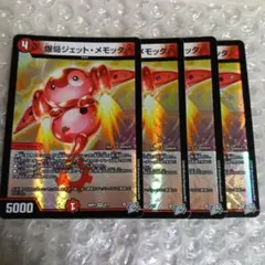 3621　爆焔ジェット・メモッタ 4枚セット VR