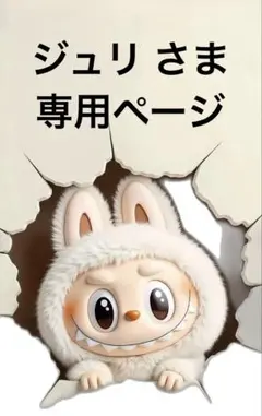 ジュリ さま専用ページ•*¨*•.¸♬︎