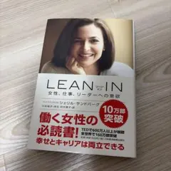 LEAN IN : 女性、仕事、リーダーへの意欲