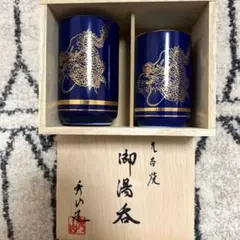 九谷焼　夫婦湯呑み　辰