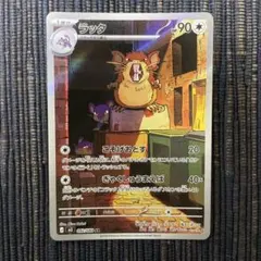 ポケモンカード ラッタ ar ムニキスゼロ