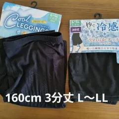 レギンス 160 L-LL 接触冷感 3分丈 黒 クール