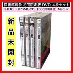 新品未開封　図書館戦争　初回限定生産版　ＤＶＤ　４枚　まとめ売り