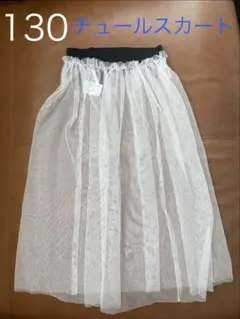 130 チュールスカート ホワイト キッズ