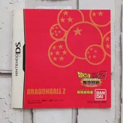 【取扱説明書のみ】ＤＳドラゴンボールZ 舞空烈戦