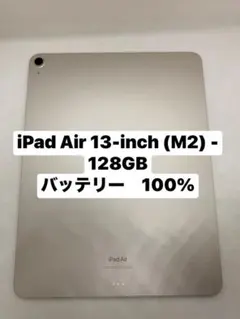 未使用に近い　バッテリー最大100%　iPad Air 13 M2 128GB 2025年最新】IPAD air 13インチ 128gbの人気アイテム - メルカリ