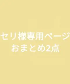 セリ様専用ページ　おまとめ8点　レモンスカッシュ　サクランボ　等　ファンアート