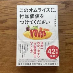 このオムライスに、付加価値をつけてください