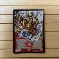 デュエルマスターズ バザガベルグ・疾風・ドラゴン