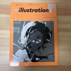 イラストレーション2022年3月号　米山舞