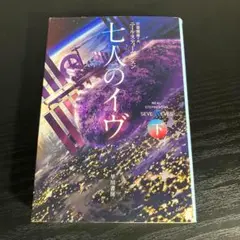 七人のイヴ 下 t20