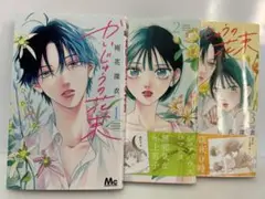 かいじゅうの花嫁 1-3巻セット