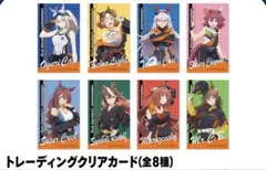 ウマ娘シンデレラグレイ　オートバックス　トレーディングクリアカードセット 全8種