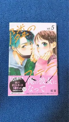 隣のステラ5巻