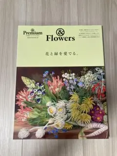&Premium特別編集 花と緑を愛でる。 OVERRIDE