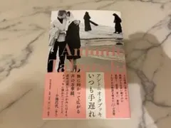 アントニオ・タブッキ いつも手遅れ　極美品❗️