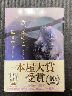 汝、星のごとく　汝、ほしのごとく