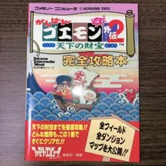 希少 がんばれゴエモン2 解体新書 - メルカリ