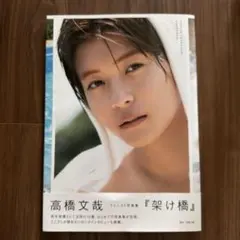2026年最新】高橋文哉 写真集 サインの人気アイテム - メルカリ
