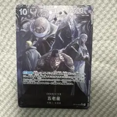 ワンピースカード　五老星 SR パラレル　受け継がれる意志