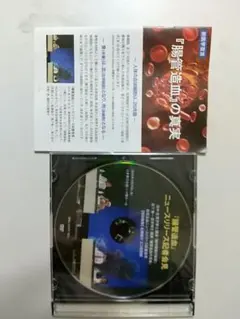 「腸管造血」の真実　DVD 森下敬一