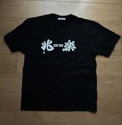 【美品】journal standard 兆楽 Tシャツ XL アメトークのサムネイル