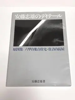 安藤忠雄のディテール 原図集:六甲の集合住宅・住吉の長屋