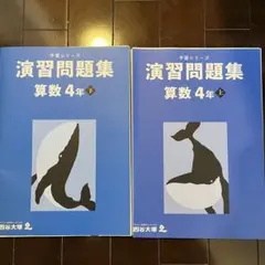 四谷大塚　 演習問題集　算数　4年 上 下　予習シリーズ 2024年 裁断済み