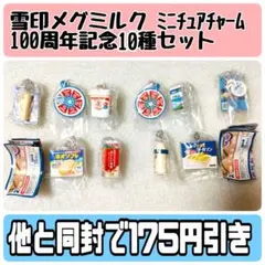 雪印メグミルクミニチュアチャーム～100周年記念～　10種セット バラ売り不可