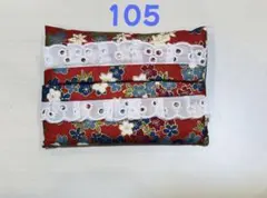 ポケットティッシュカバー ハンドメイド（No.105)