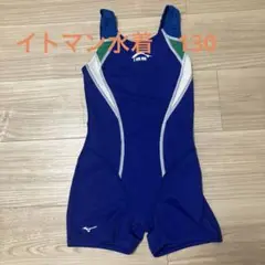 イトマンスイミングスクール水着 130サイズ 青