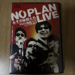 NO PLAN/「今日だけ勘違いしていいですか!?」LIVE DVD
