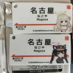 ブルーアーカイブ ブルアカ 名古屋 さんぽ 駅名看板風 キーホルダー