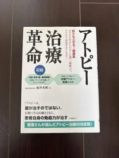 アトピー治療革命 : 取りもどせる!健康肌