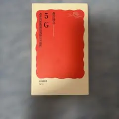 5G 次世代移動通信規格の可能性