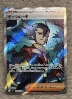 ギーマの一手sr