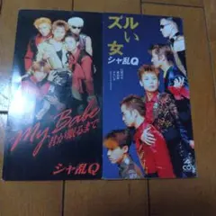 シャ乱Q シングルCD