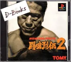【20％引き対象】新日本プロレス 闘魂烈伝２ [PS]