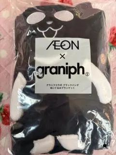 [非売品　未開封]イオン×グラニフコラボ　ブラックパンダブランケット